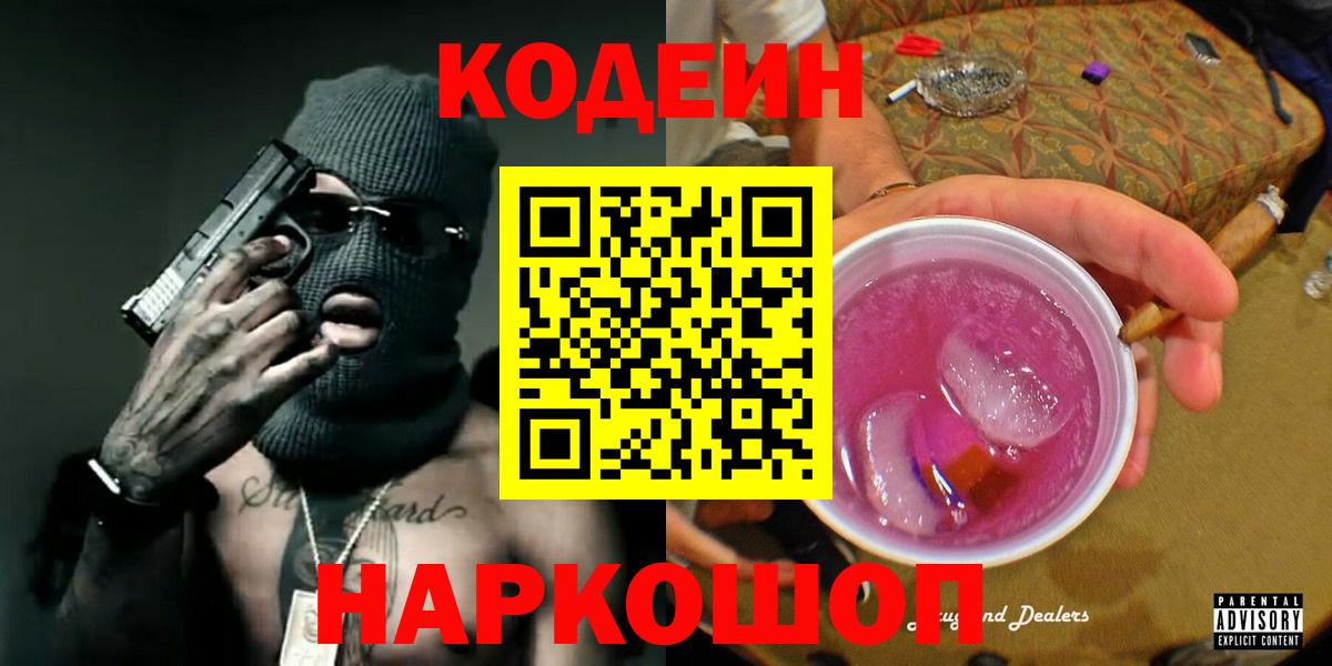 Владивосток  Кодеин напиток Lean (лин)  Вход с VPN 