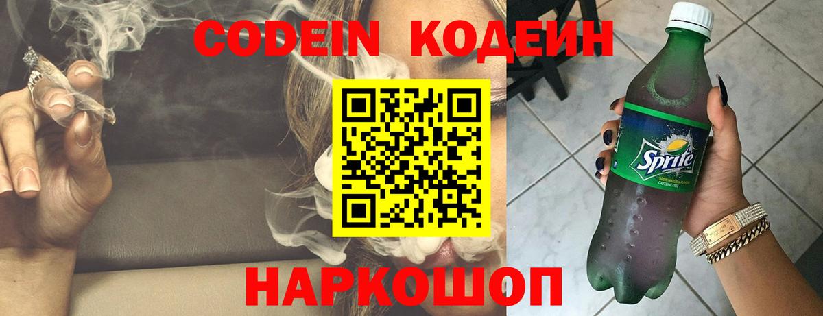 Кодеиновый сироп Lean Purple Drank  Кодеин напиток Lean (лин)  Владивосток 