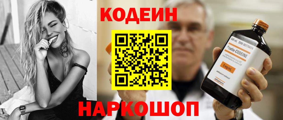 Кодеин Purple Drank Владивосток