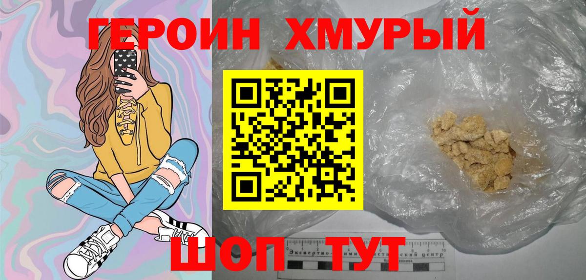 Героин хмурый Владивосток